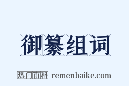 御纂组词是什么意思的图片